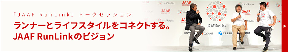 「JAAF RunLink」トークセッション ランナーとライフスタイルをコネクトする。JAAF RunLinkのビジョン
